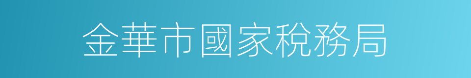 金華市國家稅務局的同義詞