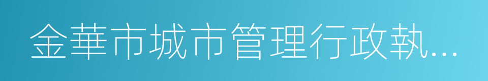 金華市城市管理行政執法局的同義詞