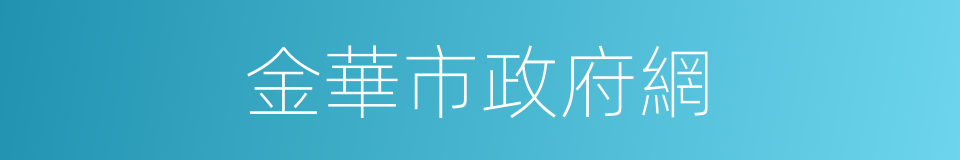 金華市政府網的同義詞