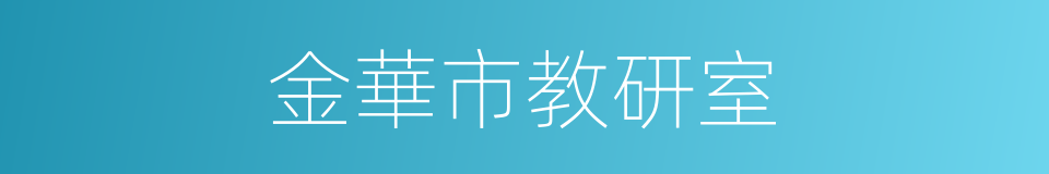 金華市教研室的同義詞