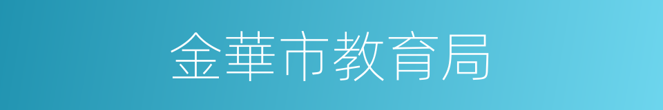 金華市教育局的同義詞