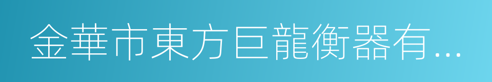 金華市東方巨龍衡器有限公司的同義詞