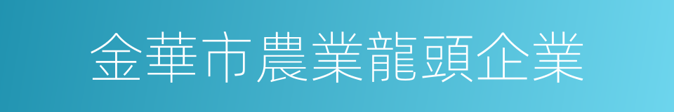 金華市農業龍頭企業的同義詞