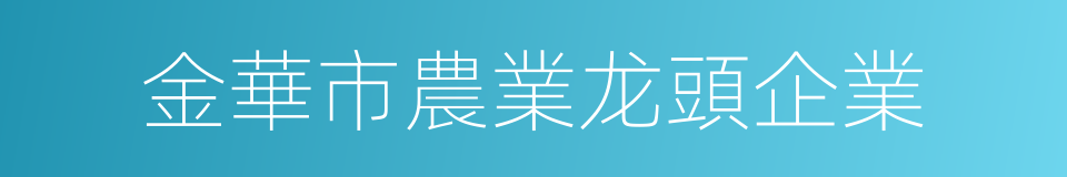 金華市農業龙頭企業的同義詞