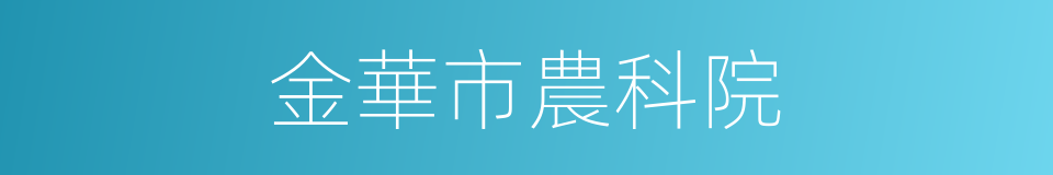 金華市農科院的同義詞