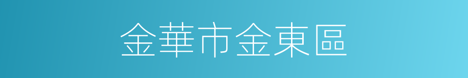 金華市金東區的同義詞