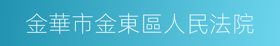 金華市金東區人民法院的同義詞