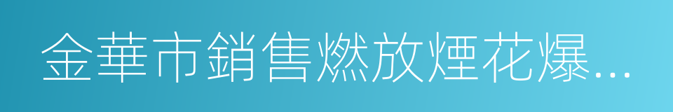 金華市銷售燃放煙花爆竹管理辦法的同義詞