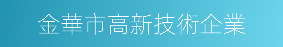 金華市高新技術企業的同義詞