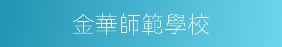 金華師範學校的同義詞