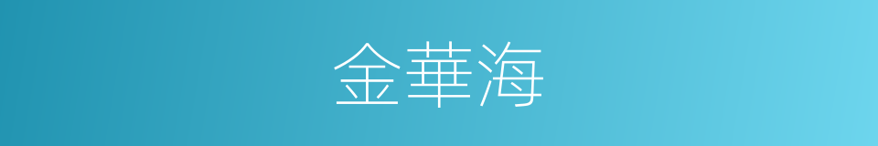 金華海的同義詞