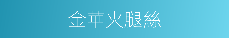 金華火腿絲的同義詞