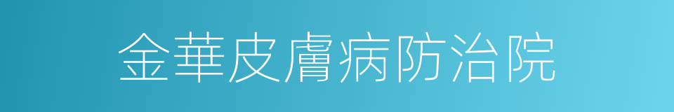 金華皮膚病防治院的同義詞