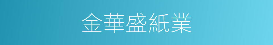 金華盛紙業的同義詞