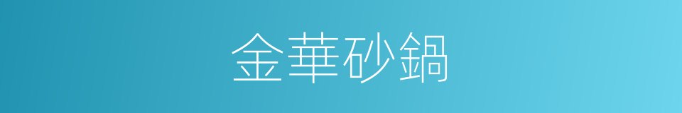 金華砂鍋的同義詞