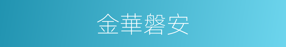 金華磐安的同義詞