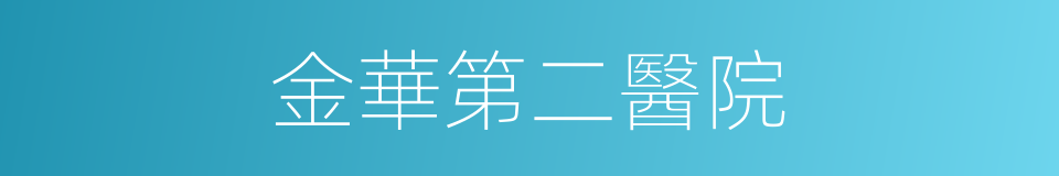 金華第二醫院的同義詞