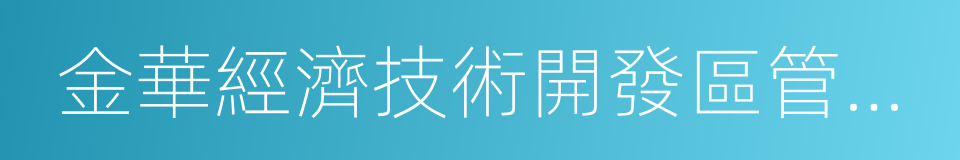 金華經濟技術開發區管委會的同義詞