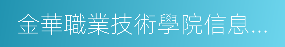 金華職業技術學院信息工程學院的同義詞