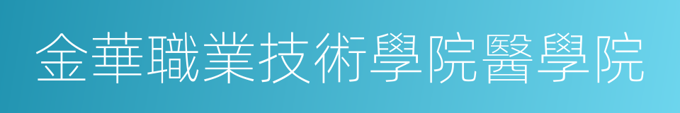 金華職業技術學院醫學院的同義詞