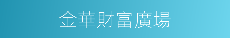 金華財富廣場的同義詞