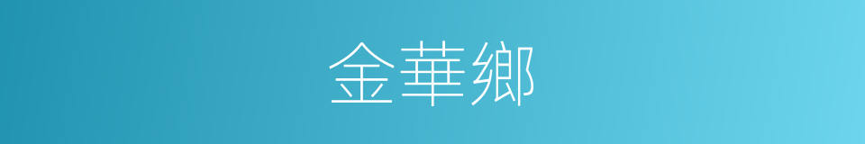 金華鄉的同義詞