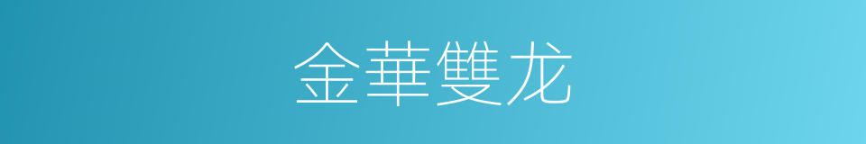 金華雙龙的同義詞