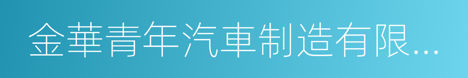 金華青年汽車制造有限公司的同義詞