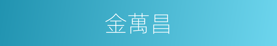 金萬昌的同義詞