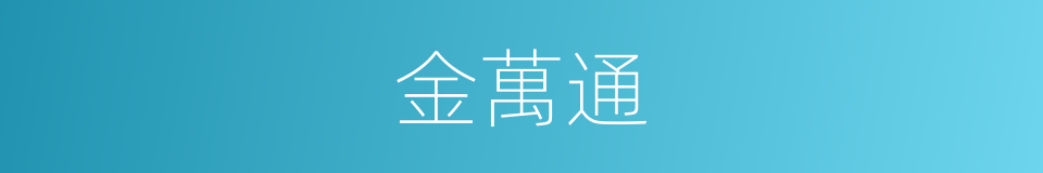 金萬通的同義詞