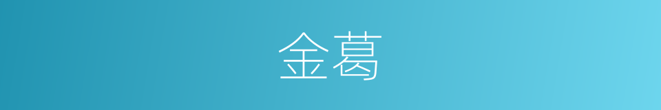 金葛的同义词