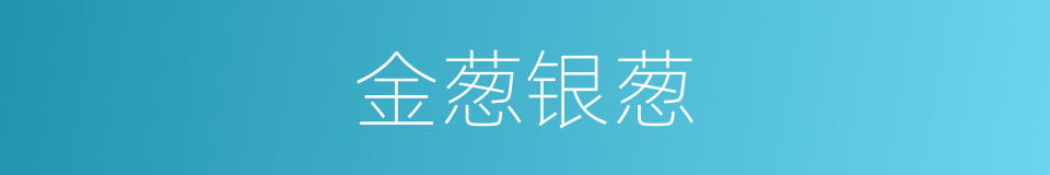 金葱银葱的同义词