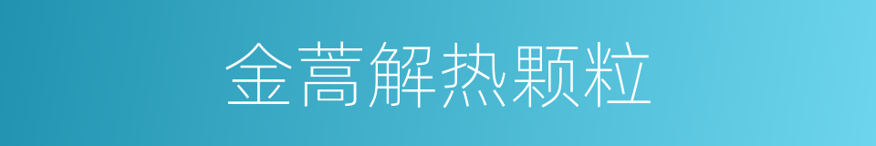 金蒿解热颗粒的同义词