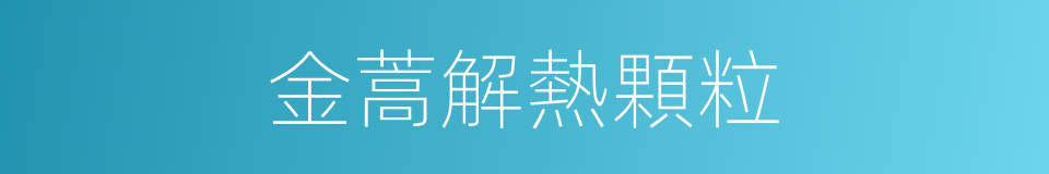 金蒿解熱顆粒的同義詞