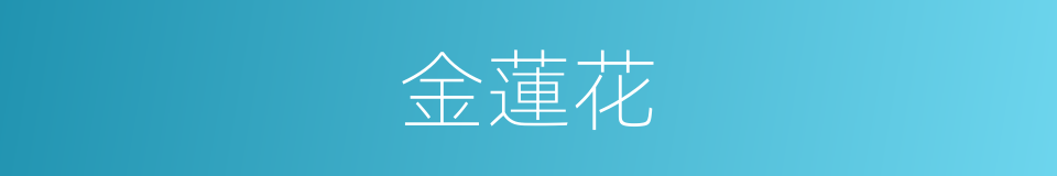 金蓮花的意思