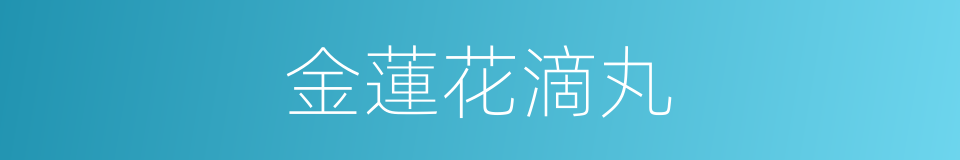 金蓮花滴丸的同義詞