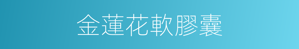 金蓮花軟膠囊的同義詞