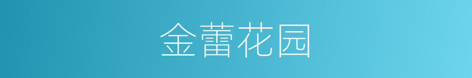 金蕾花园的同义词