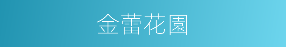 金蕾花園的同義詞