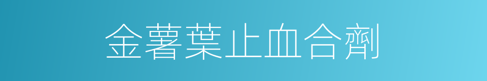 金薯葉止血合劑的同義詞