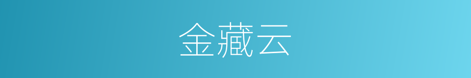 金藏云的意思