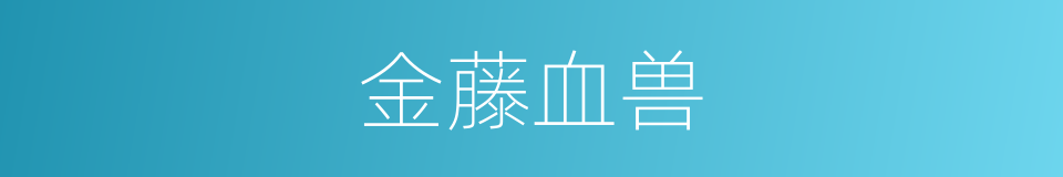 金藤血兽的意思