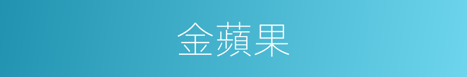 金蘋果的意思