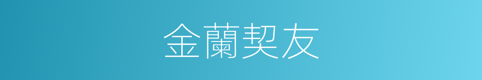 金蘭契友的意思