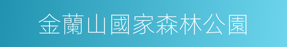 金蘭山國家森林公園的同義詞