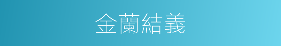 金蘭結義的意思