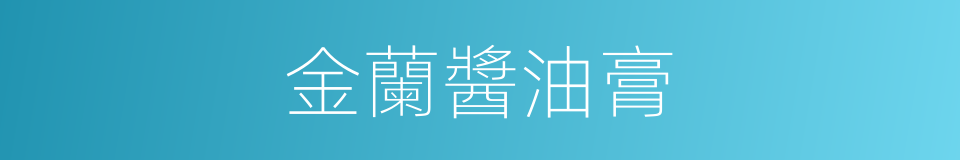 金蘭醬油膏的同義詞