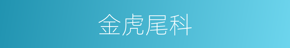 金虎尾科的同义词