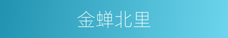 金蝉北里的同义词