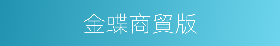 金蝶商貿版的同義詞